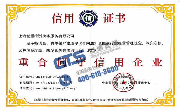 上海世通重合同守信用企业信用证书