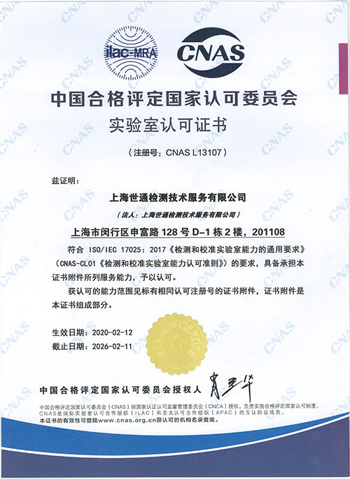 世通检测CNAS资质证书（中文版