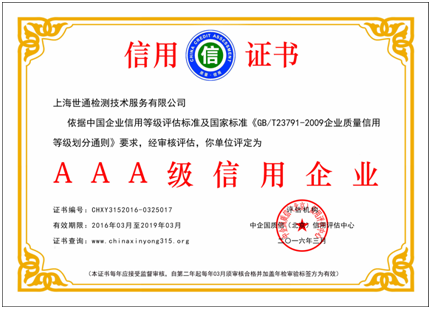 上海世通检测公司成功被评为“AAA级”企业