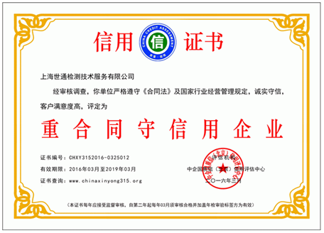 上海世通被评定重合同守信用企业