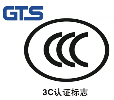 CCC认证