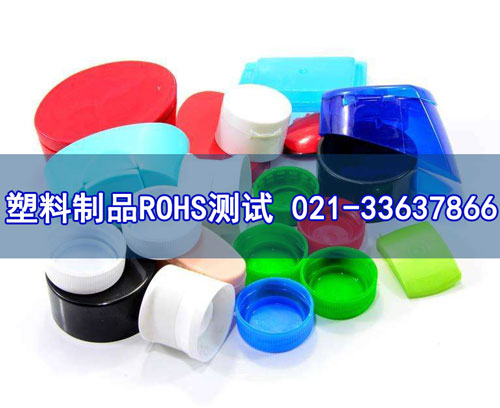 塑料制品ROHS测试