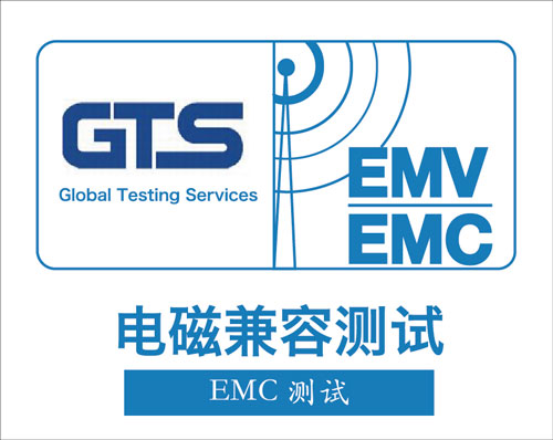 EMC-测试
