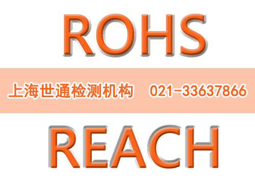 ROHS&REACH测试