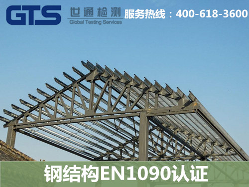 钢结构EN1090认证技术咨询