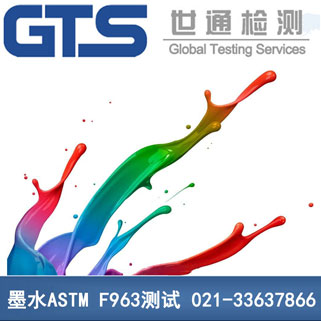 墨水ASTM F963测试