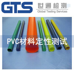 PVC材料定性测试