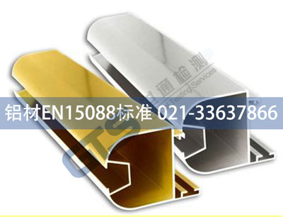 广亚铝业办理铝材EN15088标准技术咨询服务