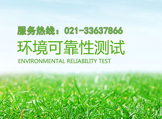 环境-可靠性测试