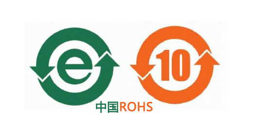 中国ROHS认证2