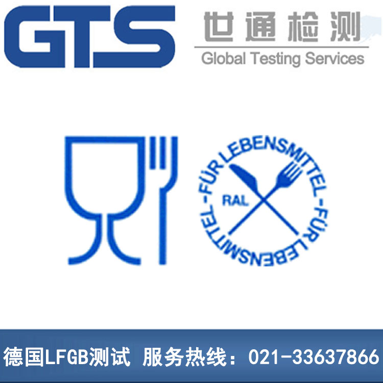 德国LFGB测试2