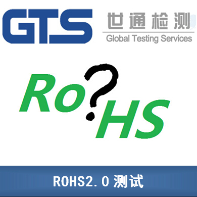 山东正华办理离子交换膜ROHS2.0测试