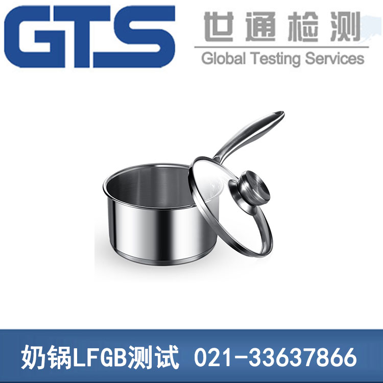 奶锅LFGB测试