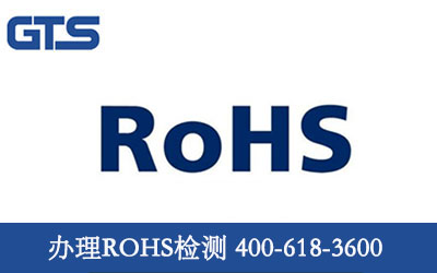 办理ROHS检测