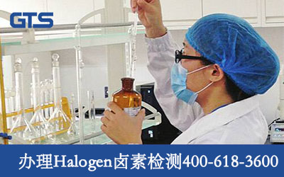 办理Halogen卤素检测