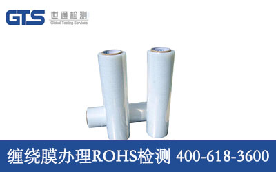 达创力办理缠绕膜ROHS2.0检测