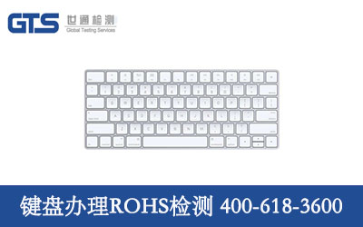 键盘办理ROHS检测