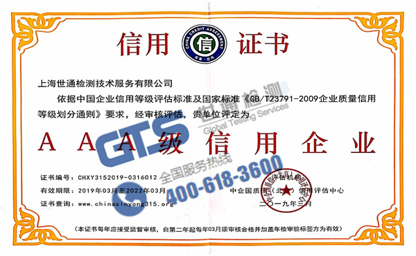 上海世通检测AAA级信用证书