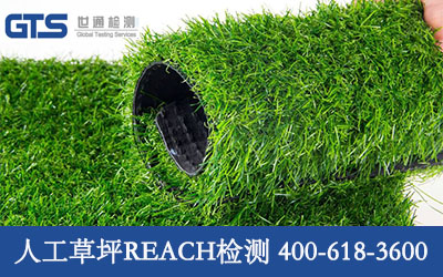 人工草坪REACH检测