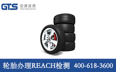 轮胎办理REACH检测0