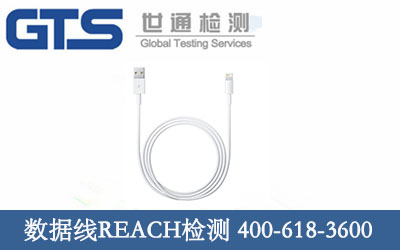 数据线REACH检测 