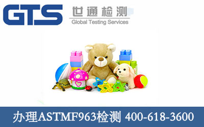 办理ASTMF963检测 