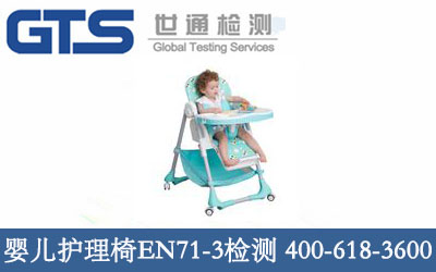 婴儿护理椅EN71-3检测