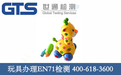 玩具EN71检测技术咨询服务祝贺宏文公司成功办理