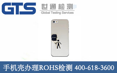 手机外壳办理ROHS检测