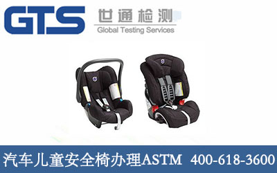 汽车儿童安全椅办理ASTM