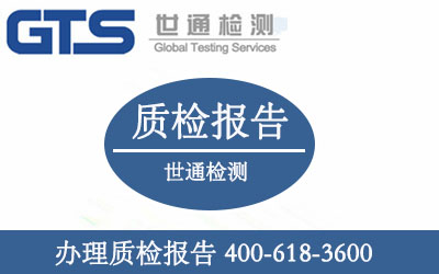 办理质检报告