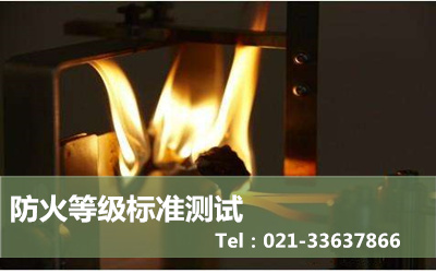防火测试