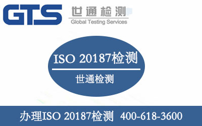 办理ISO 20187检测
