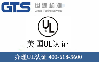 办理UL认证