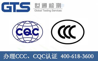 办理CCC、CQC认证
