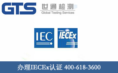 办理IECEx认证
