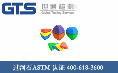 过河石ASTM F963-1-2-3检测 祝贺京奇公司成功办理