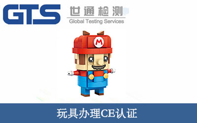 玩具办理CE认证