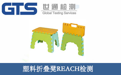 塑料折叠凳REACH检测 祝贺百特公司成功办理
