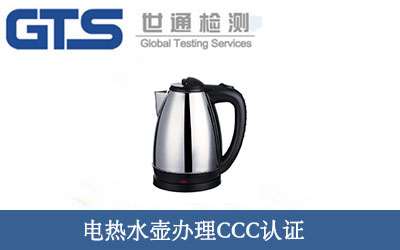 电热水壶办理CCC认证