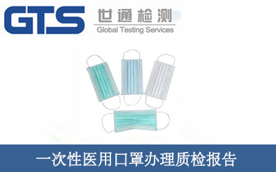 一次性医用口罩办理质检报告
