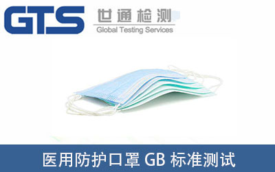医用防护口罩GB标准测试