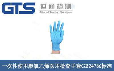 一次性使用聚氯乙烯医用检查手套GB24786标准