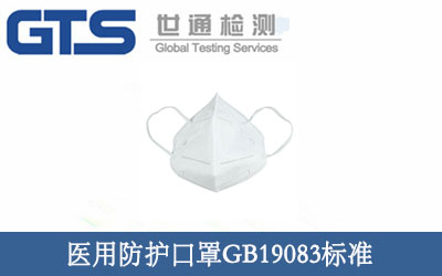 GB19083-2010：医用防护口罩检测标准