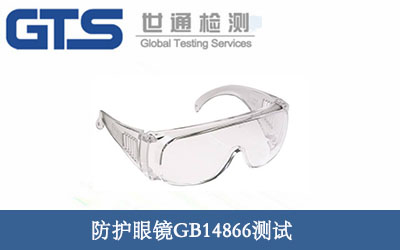 防护眼镜GB14866测试