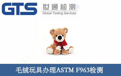 毛绒玩具办理ASTM F963检测
