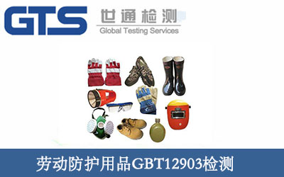 劳动防护用品GBT12903检测