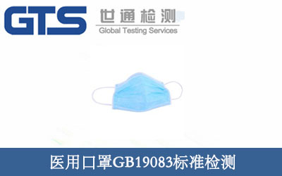医用口罩GB19083标准检测