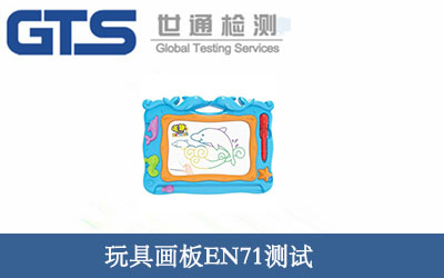 玩具画板EN71认证技术咨询服务祝贺兢赛公司成功办理