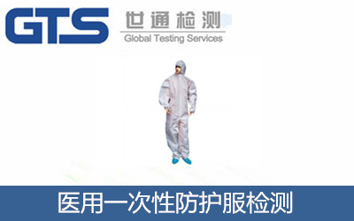 医用一次性防护服检测